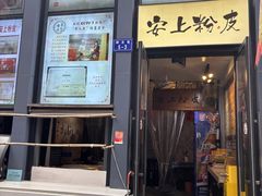 -安上粉皮.非遗手工小吃(骑龙巷店)