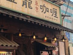门面-金龙咖喱