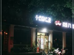 门面-郭记小街麻辣烫(虎坊路店)