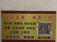-峨眉汪鸭子·甜皮鸭烟熏鸭(白龙北路店)
