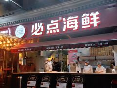 -必点海鲜·海肠捞饭·鲅鱼水饺(滨江道店)