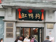 -缸鸭狗(天一广场店)