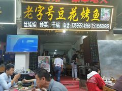 门面-彭秉兰豆花烤鱼(文化园店)
