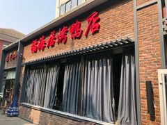 门面-福海居烤鸭店(鸟巢店)