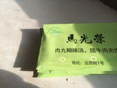 马光荣肉丸糊辣汤-马光荣肉丸糊辣汤(边东街店)