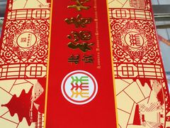 -北京稻香村(角门店)