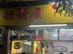 -甜甜屋(解放中路店)