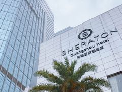 -广州粤海喜来登酒店