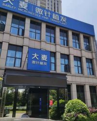 -大麦微针植发丨全国连锁