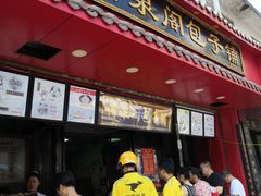 门面-清泉阁包子铺(中山路店)