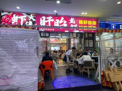-虾大侠·盱眙龙虾老北京铜锅涮羊肉(金楠天街店)
