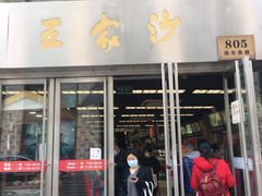 门面-王家沙点心店(南京西路总店)