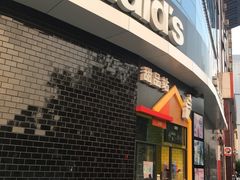 门面-麦当劳(无锡永乐店)