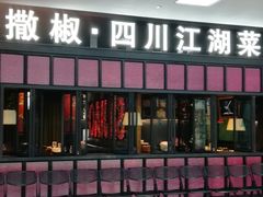 门面-撒椒·四川江湖菜(大族广场店)