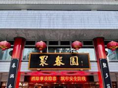 门面-聚春园自助餐厅(东街口店)