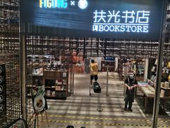 -扶光书店(中环店)