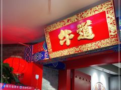 门面-牛道烤肉海鲜自助