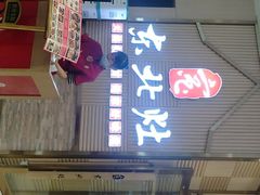 门面-东北灶(高新银泰店)
