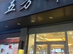 -五芳斋(中山大道总店)