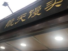 门面-航天馒头(瞻园路店)