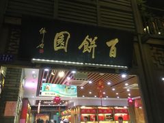 门面-百饼园(南后街店)