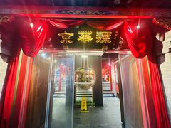 -清真·京华源铜锅涮肉(丰庆店)