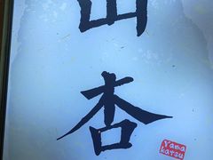 -山杏yama-katsu·吉列炸物