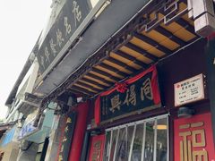 -同得兴 Since·1995 传统苏式面馆(十全街店)
