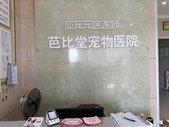 -亚宠动物医院·芭比堂宠物医院(盘龙店)