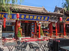 -老周炒拨拉(甘州总店)