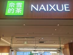 -奈雪的茶(皇庭广场店)