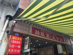 -黔肠旺面馆(八鸽岩店)