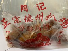 -陶记正宗德州扒鸡(科巷店)