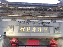 门面-三林本帮馆(中林街店)