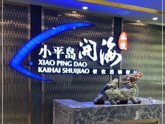 门面-小平岛开海水饺(皇姑店)