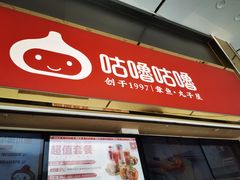 -咕噜咕噜·章鱼小丸子(西湖路店)