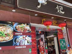 炸支竹-广记餐厅(万福路店)