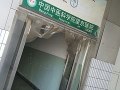 门急诊-中国中医科学院望京医院(院本部)