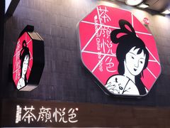 -茶颜悦色(长郡步行街口店)