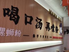 -白妈螺蛳粉(白云万达店)