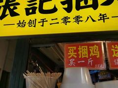 门面-张记捆鸡(总店)