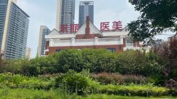 -禾丽康美医疗美容医院