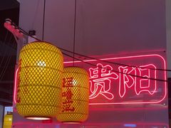 -怪噜范·老贵阳街头名小吃(汇金星力城店)
