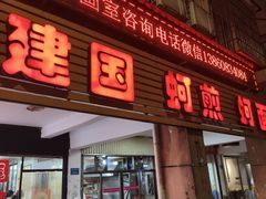 -建国蚵煎蚵面