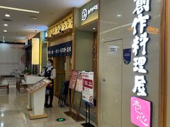 -一心创作料理屋(经开万达店)