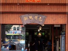 门面-胡仕光陵水酸粉