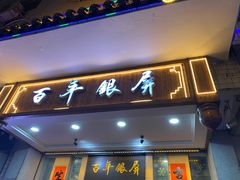门面-百年银屏蚝烙·潮汕菜·非遗(乐山店)
