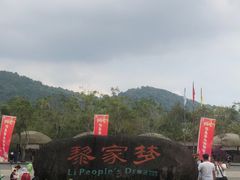 -海南槟榔谷黎苗文化旅游区