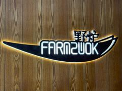 -芳草地度假酒店·野炉中餐厅