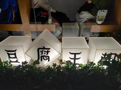 -品腐记·豆腐王朝(老门东总店)